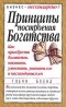 Гленн Бленд - Принципы построения богатства