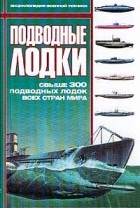  Автор не указан - Подводные лодки. Свыше 300 подводных лодок всех стран мира