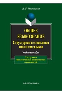 Н. Б. Мечковская - Общее языкознание. Структурная и социальная типология языков