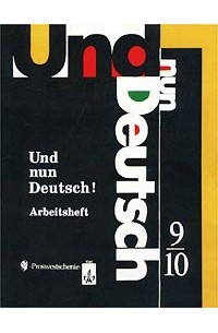 Доп книга. Und nun Deutsch 9-10 учебник. Рабочая тетрадь по немецкому 10 класс. Учебник немецкого 10 класс. Немецкий Яковлева язык 5.