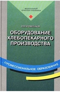В. М. Хромеенков - Оборудование хлебопекарного производства