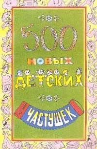 Агеева И.Д. - 500 новых детских частушек