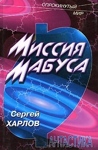 Сергей Харлов - Миссия Мабуса
