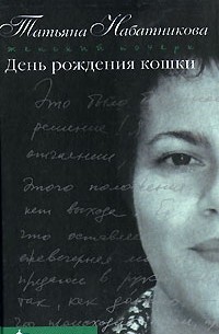 Татьяна Набатникова - День рождения кошки (сборник)