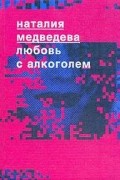 Любовь с алкоголем: Роман