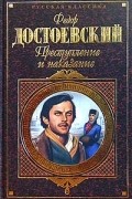 Фёдор Достоевский - Преступление и наказание