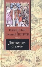 Илья Ильф, Евгений Петров - Двенадцать стульев