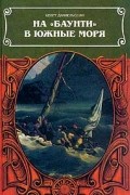 Бенгт Даниельссон - На &quot;Баунти&quot; в Южные моря