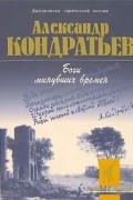 Александр Кондратьев - Боги минувших времен