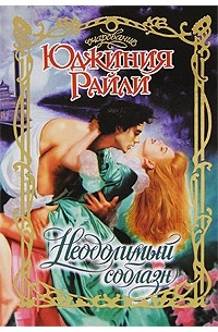 Юджиния Райли - Неодолимый соблазн