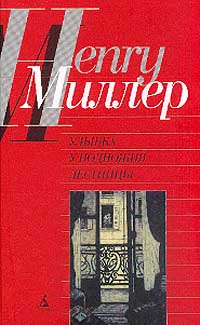 Генри Миллер: Вспоминать, чтобы помнить: Эссе