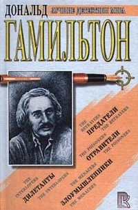 Дональд Гамильтон - Дилетанты. Предатели. Отравители. Злоумышленники (сборник)