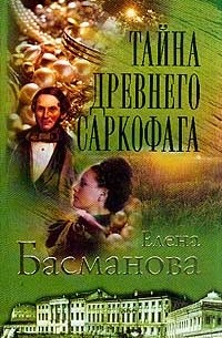 Елена Басманова - Тайна древнего саркофага