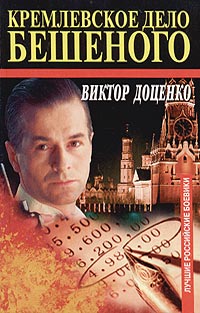 Виктор Доценко - Кремлевское дело Бешеного