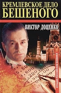 Виктор Доценко - Кремлевское дело Бешеного