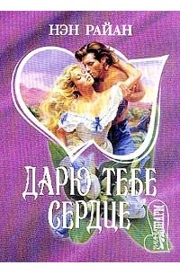 Дарю тебе сердце