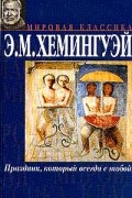 Эрнест Хемингуэй - Праздник, который всегда с тобой. Прощай, оружие! (сборник)