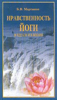 Б. В. Мартынов - Нравственность йоги в идеале и в жизни