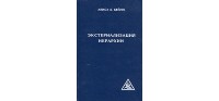 Алиса А. Бейли - Экстернализация Иерархии