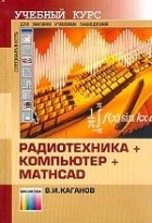 В. И. Каганов - Радиотехника + компьютер + Mathcad. Для высших учебных заведений