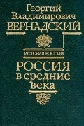 Георгий Владимирович Вернадский - Россия в средние века