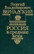 Георгий Владимирович Вернадский - Россия в средние века