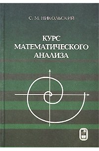 Сергей Никольский - Курс математического анализа