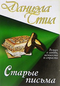Даниэла Стил - Старые письма