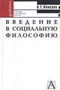 Вячеслав Кемеров - Введение в социальную философию. Учебник для высшей школы