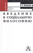 В. Е. Кемеров - Введение в социальную философию. Учебник для высшей школы