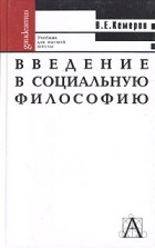 Вячеслав Кемеров - Введение в социальную философию. Учебник для высшей школы
