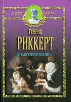 Генрих Риккерт - Философия жизни