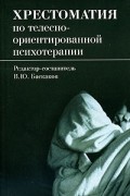 В. Ю. Баскаков - Хрестоматия по телесно-ориентированной психотерапии (сборник)