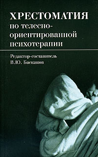 В. Ю. Баскаков - Хрестоматия по телесно-ориентированной психотерапии (сборник)