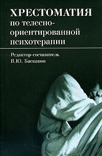 В. Ю. Баскаков - Хрестоматия по телесно-ориентированной психотерапии (сборник)