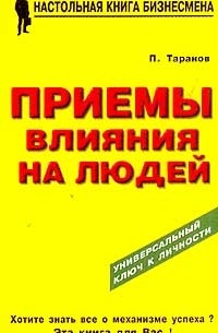П. Таранов - Приемы влияния на людей