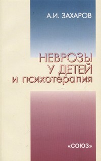 А. И. Захаров - Неврозы у детей и психотерапия