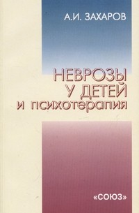 А. И. Захаров - Неврозы у детей и психотерапия