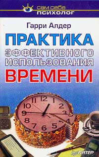 Гарри Алдер - Практика эффективного использования времени