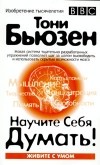 Тони Бьюзен - Научите себя думать!