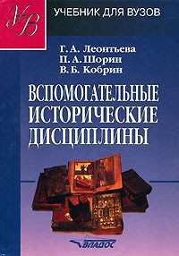  - Вспомогательные исторические дисциплины. Учебник для вузов