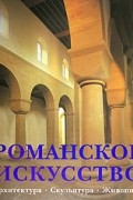 Томан Р. - Романское искусство. Архитектура. Скульптура. Живопись (сборник)