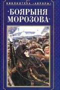 Е. В. Нестерова - "Боярыня Морозова". Картина Василия Сурикова