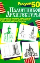  - Рисуем 50 памятников архитектуры
