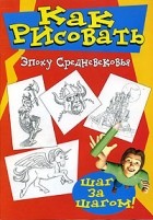 Даймон Дж. Райнегл - Как рисовать эпоху средневековья