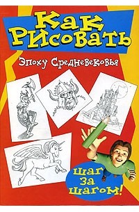 Даймон Дж. Райнегл - Как рисовать эпоху средневековья