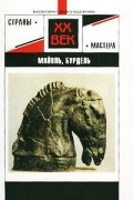 Ирина Бачурина - Мастера французской скульптуры Аристид Майоль и Антуан Бурдель