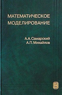  - Математическое моделирование. Идеи. Методы. Примеры