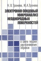  - Электронно-зондовый микроанализ неоднородных поверхностей (в свете теории распознавания образов)