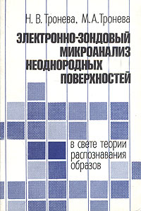  - Электронно-зондовый микроанализ неоднородных поверхностей (в свете теории распознавания образов)